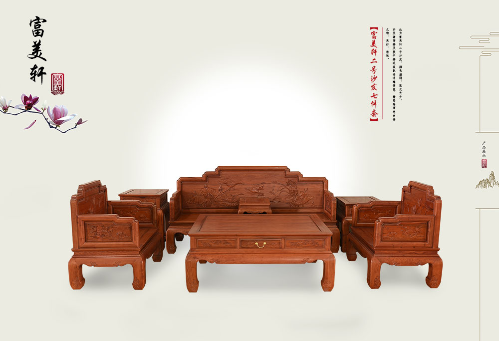 富美軒二號沙發(fā)七件套