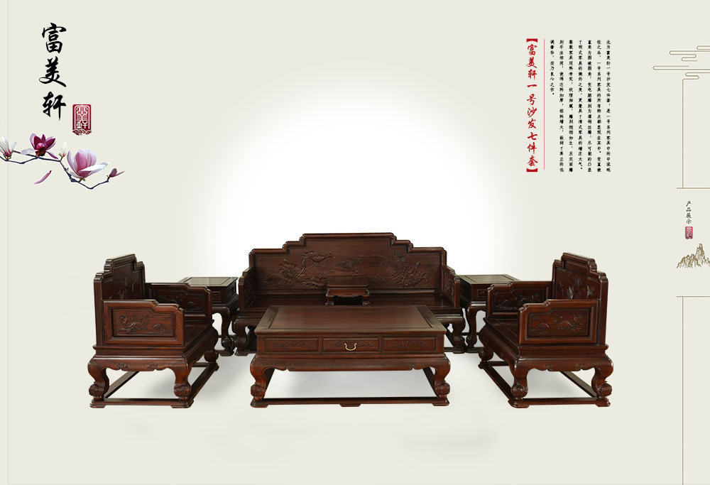 富美軒一號沙發(fā)七件套