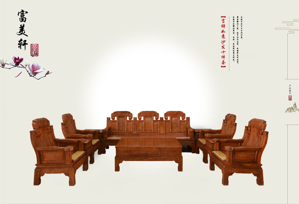 吉祥如意沙發(fā)十件套